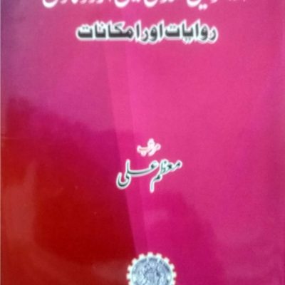 Ekkisveen-Sadi-Mein-Urdu-Novel-Rivayaat-Aur-Imkanaat-u
